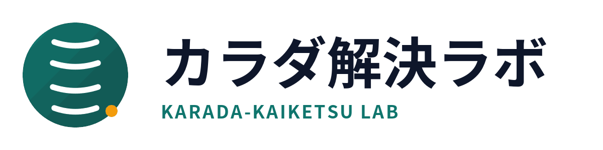 カラダ解決ラボ
